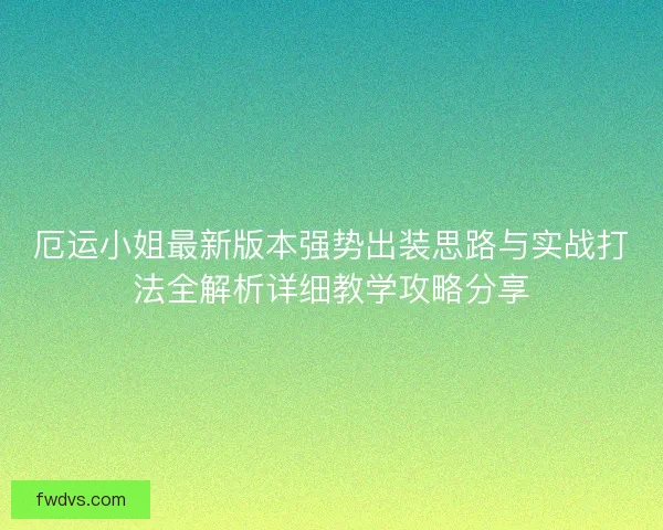 厄运小姐最新版本强势出装思路与实战打法全解析详细教学攻略分享 厄运小姐最新版本强势出装思路与实战打法全解析详细教学攻略分享