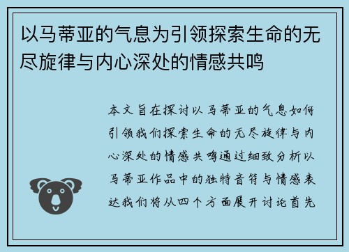 以马蒂亚的气息为引领探索生命的无尽旋律与内心深处的情感共鸣